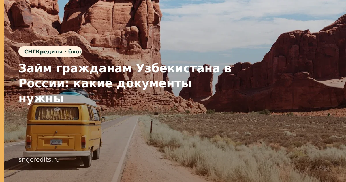 Займ гражданам Узбекистана в России: какие документы нужны