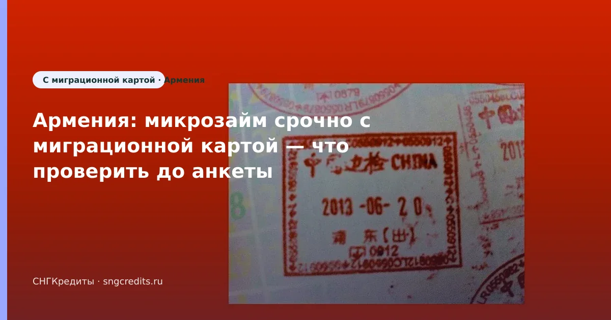 Армения → займ с миграционной картой: документы и перевод на карту РФ