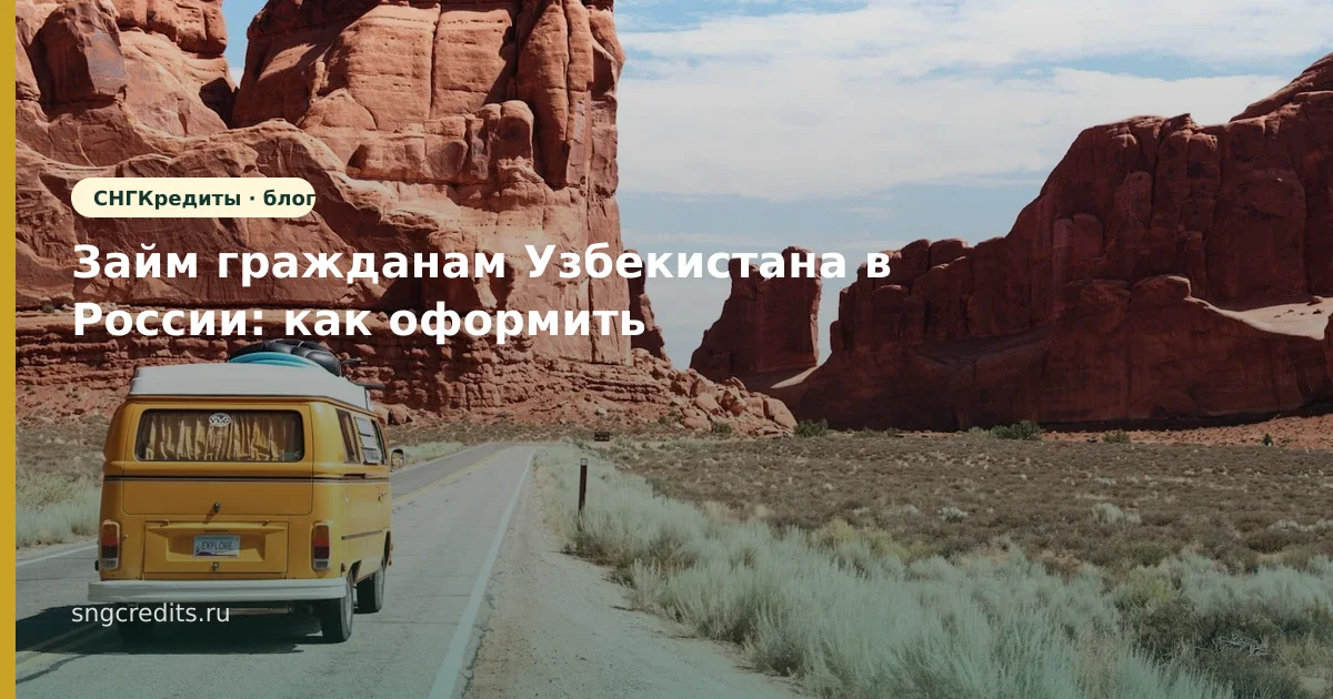 Займ гражданам Узбекистана в России: как оформить