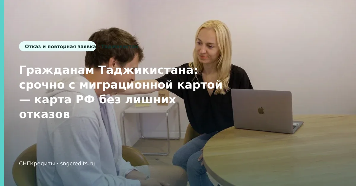 Таджикистан → займ с миграционной картой: карта РФ и перевод на карту РФ