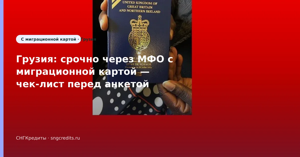 Срочно и с миграционной картой — инструкция гражданам Грузии без гражданства РФ