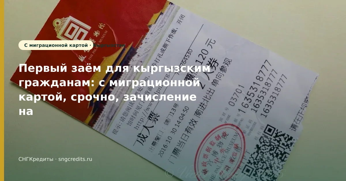 Кыргызстан: срочно через МФО с миграционной картой — чек-лист перед анкетой