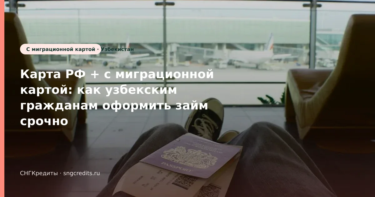 Быстрый разбор гражданам Узбекистана — срочно, с миграционной картой, без подписок-агрегаторов