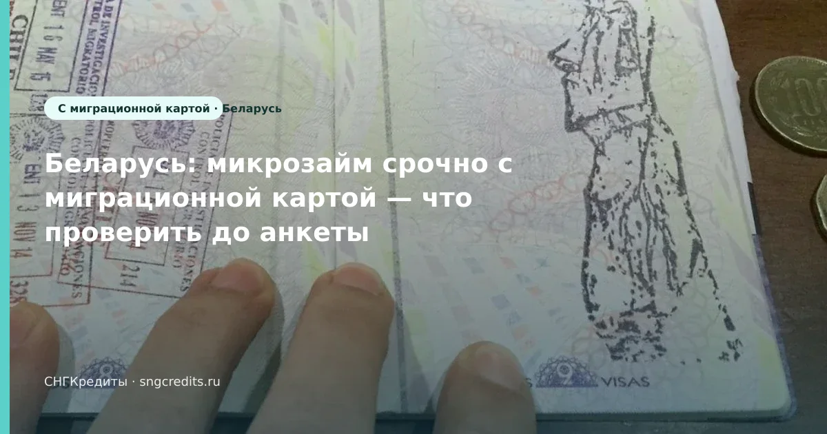 Гражданам Беларуси: займ срочно с миграционной картой — пошагово