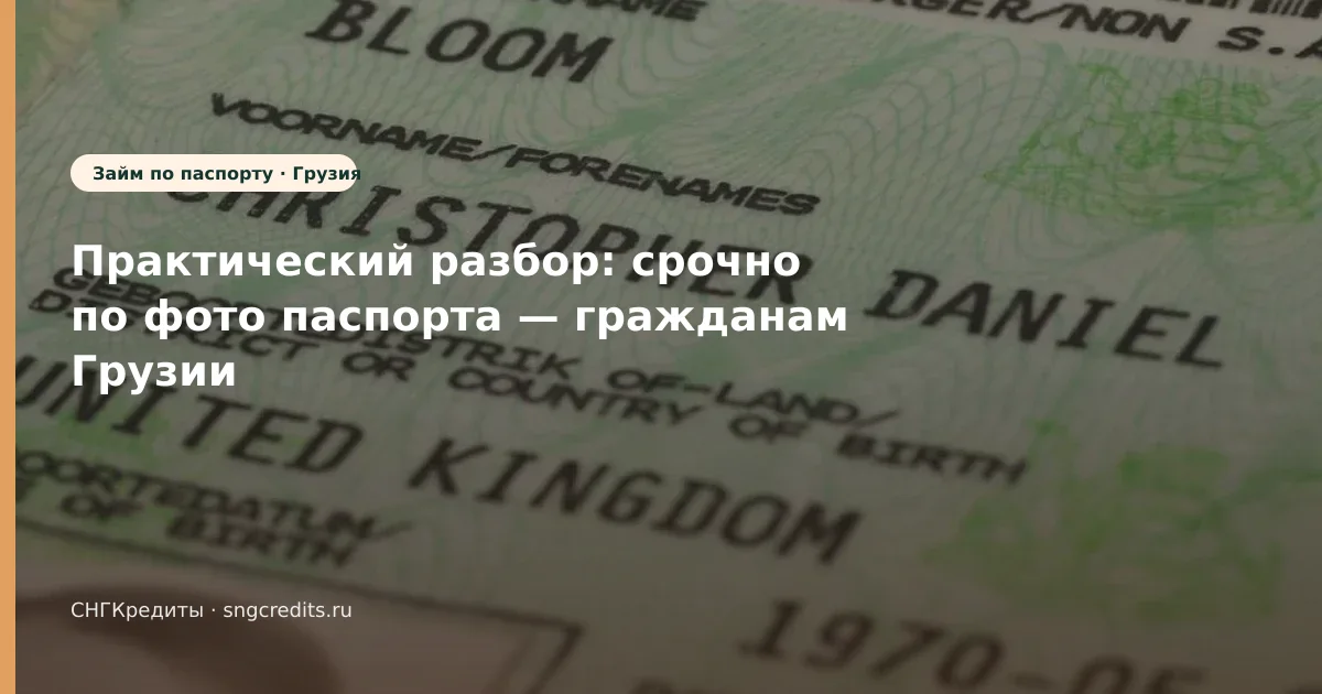 Грузия: срочно через МФО по фото паспорта — чек-лист перед анкетой