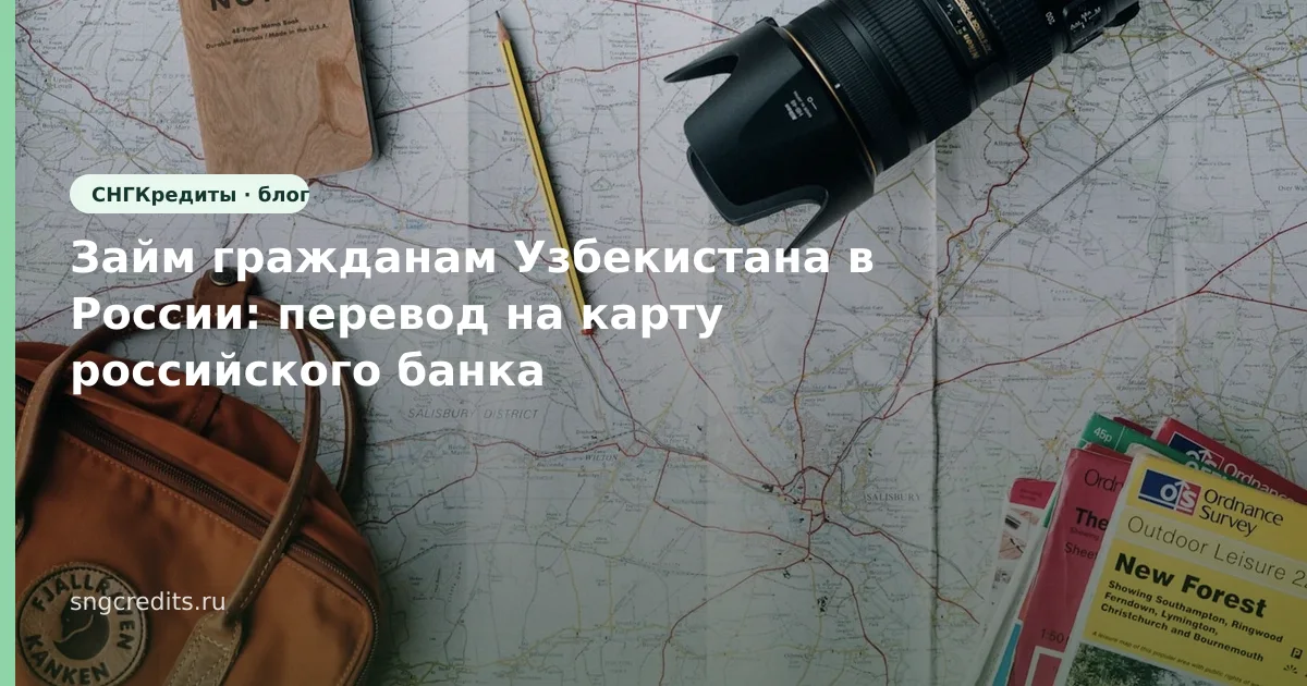 Займ гражданам Узбекистана в России: перевод на карту российского банка