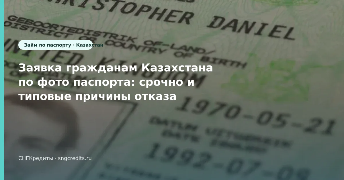 Гражданам Казахстана в РФ — срочно по фото паспорта: сумма, срок, карта банка