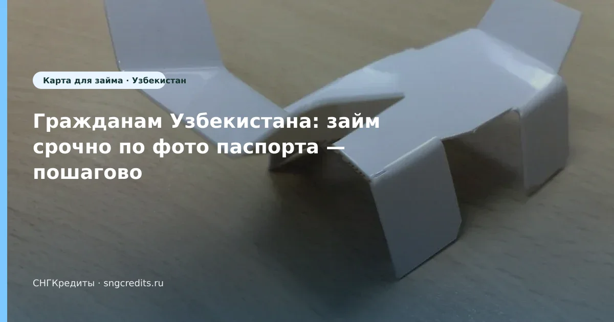 Условия для узбекским гражданам: по фото паспорта, срочно, зачисление на карту