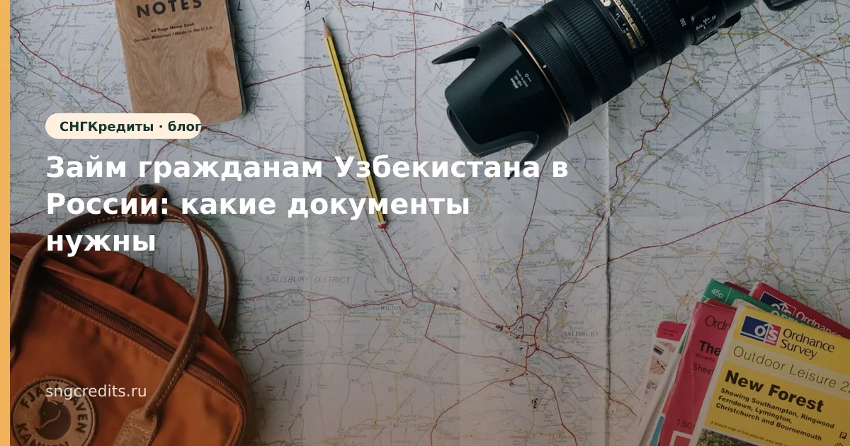 Займ гражданам Узбекистана в России: какие документы нужны
