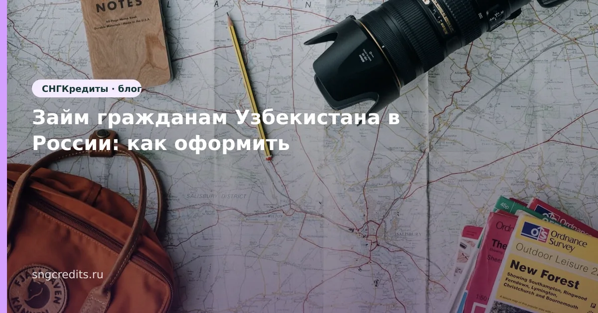 Займ гражданам Узбекистана в России: как оформить