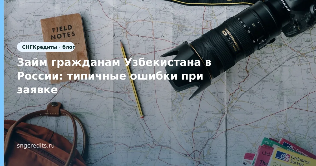 Займ гражданам Узбекистана в России: типичные ошибки при заявке