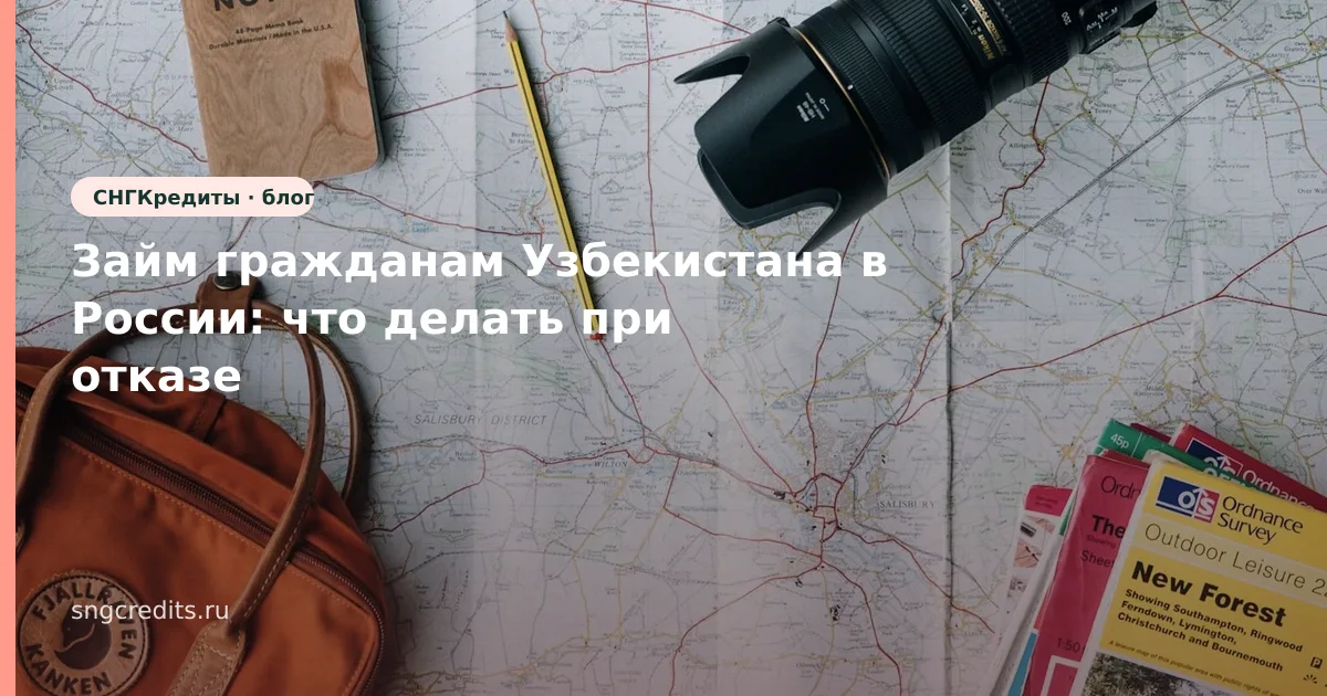Займ гражданам Узбекистана в России: что делать при отказе