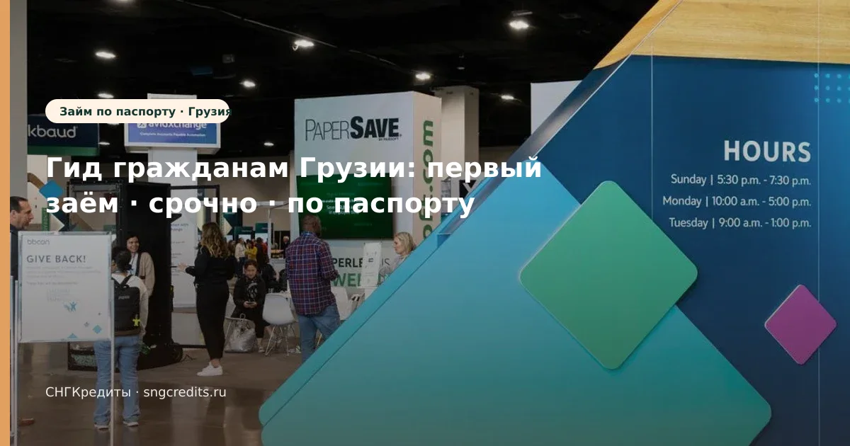 Грузия: микрозайм срочно по паспорту — что проверить до анкеты