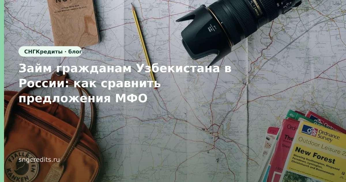 Займ гражданам Узбекистана в России: как сравнить предложения МФО