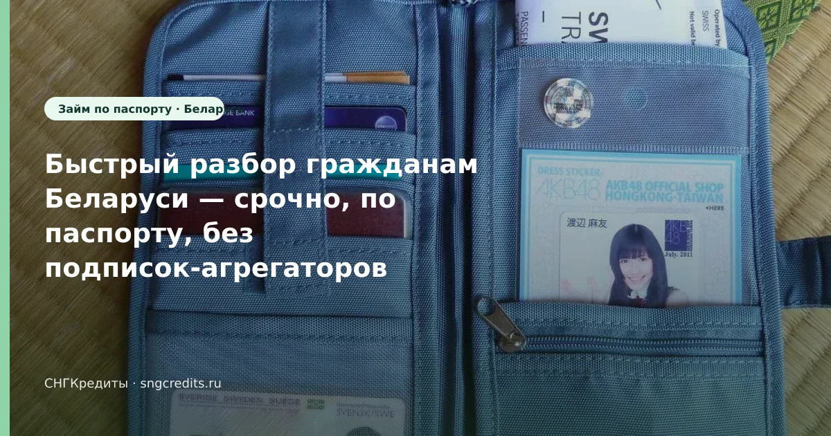 Гражданам Беларуси: первый контакт с МФО — по паспорту и срочно