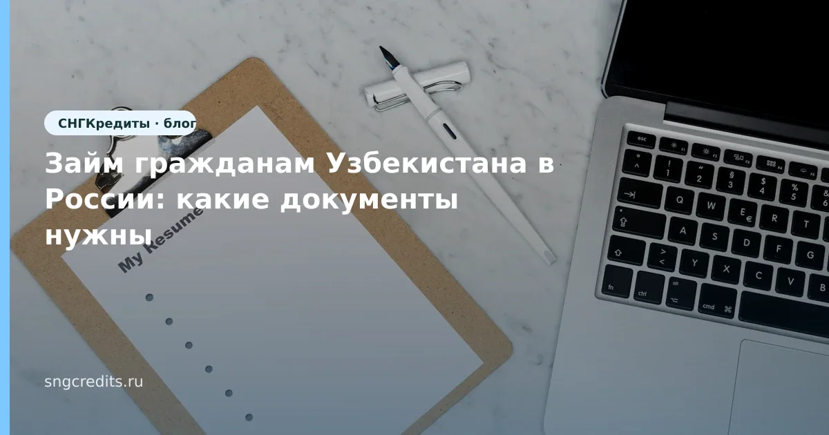 Займ гражданам Узбекистана в России: какие документы нужны