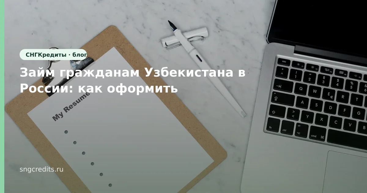 Займ гражданам Узбекистана в России: как оформить