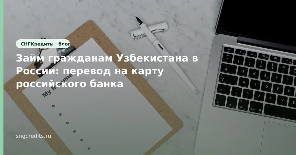 Займ гражданам Узбекистана в России: перевод на карту российского банка