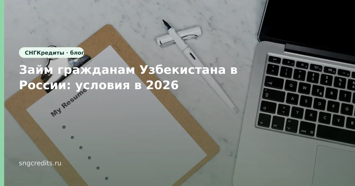 Займ гражданам Узбекистана в России: условия в 2026
