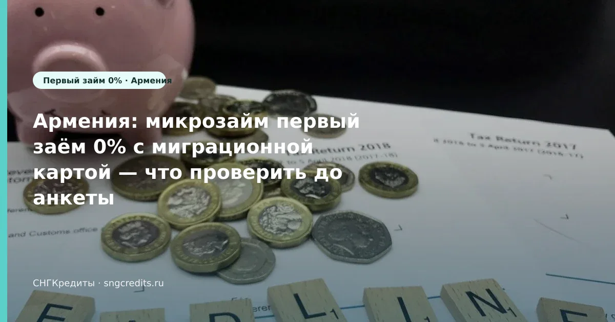Первый заём 0% и с миграционной картой — инструкция гражданам Армении без гражданства РФ