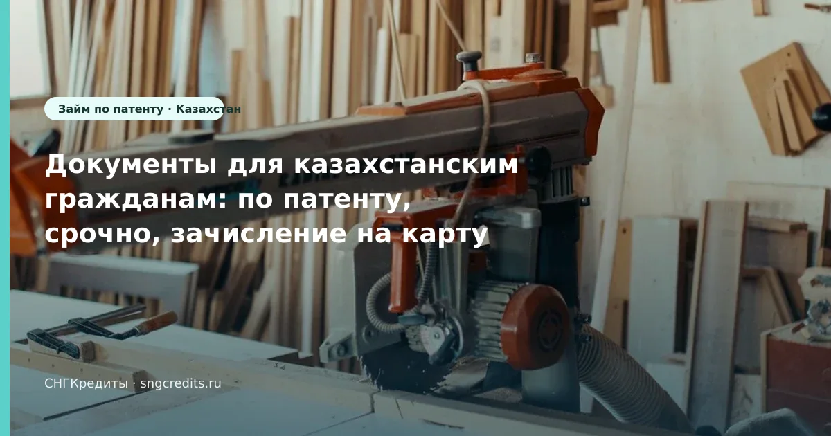 Документы для казахстанским гражданам: по патенту, срочно, зачисление на карту