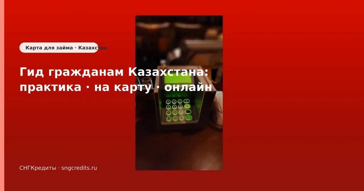 Сравнение МФО гражданам Казахстана: на карту, онлайн, риски отказа