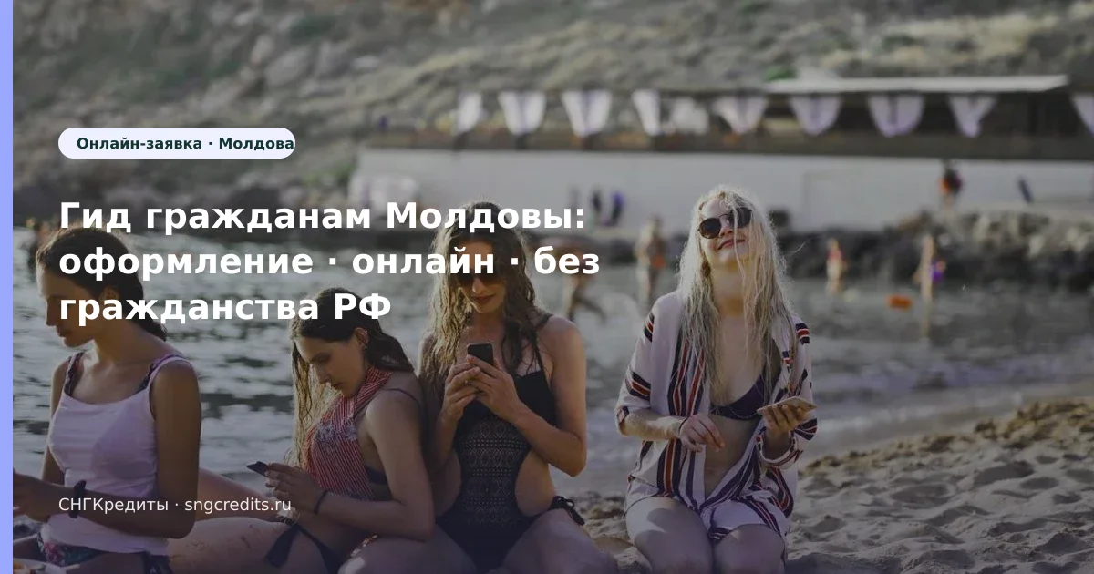 Гражданам Молдовы: первый контакт с МФО — без гражданства РФ и онлайн