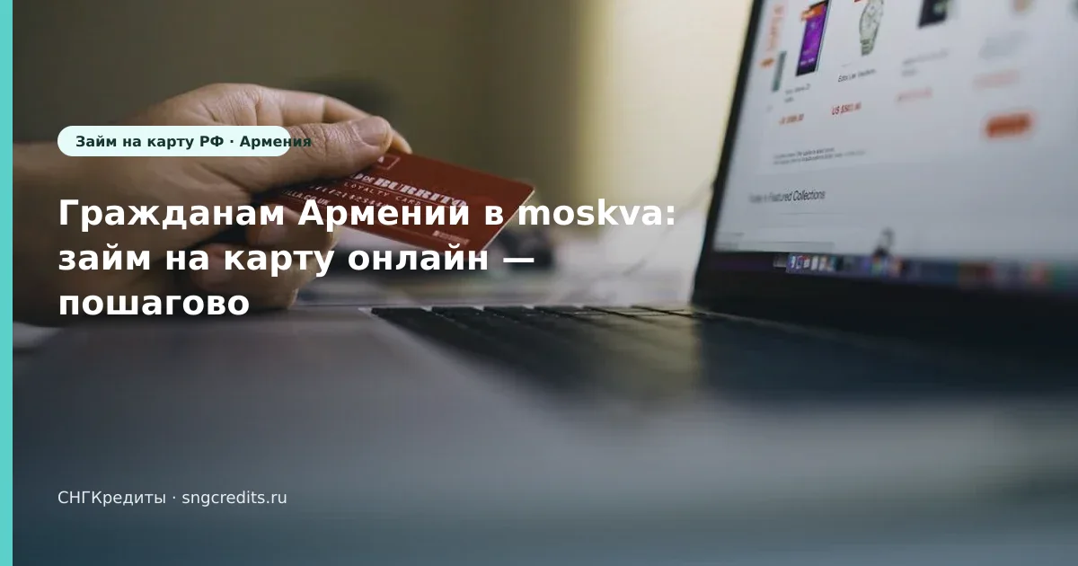 Гражданам Армении: первый контакт с МФО — онлайн и на карту